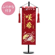 刺繍名入れ名前旗　93209M　咲希 ふりがな付き 雛人形 【メーカー直送】