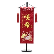刺繍名入れ名前旗　93209M　咲希 ふりがな付き 雛人形 【メーカー直送】