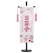 刺繍名入れ名前旗　93211M　日菜子 ふりがな付き 雛人形 【メーカー直送】
