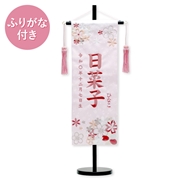刺繍名入れ名前旗　93211M　日菜子 ふりがな付き 雛人形 【メーカー直送】