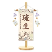 刺繍名入れ名前旗（飾り台付）琉生 95097M 五月人形 【メーカー直送】