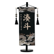 刺繍名入れ名前旗（飾り台付）湊斗 95098M 五月人形 【メーカー直送】