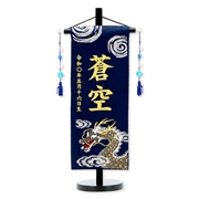 刺繍名入れ名前旗　蒼空Ａゴールド　95103M 五月人形 【メーカー直送】