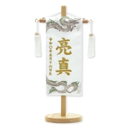 刺繍名入れ名前旗　亮真Ａゴールド　95106M 五月人形 【メーカー直送】