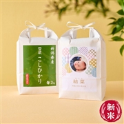 お米場　田心　写真＆名入れ　食べ比べ米ギフト２種　(内祝いギフト)