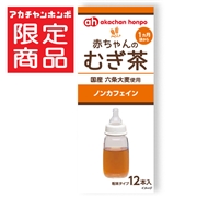 赤ちゃんのむぎ茶 粉末タイプ12包入