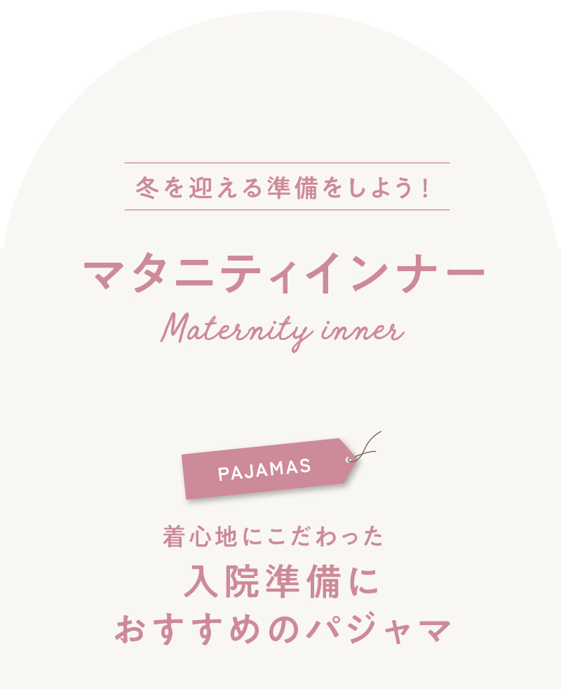 マタニティパジャマ