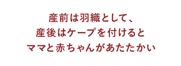 新作ママコート