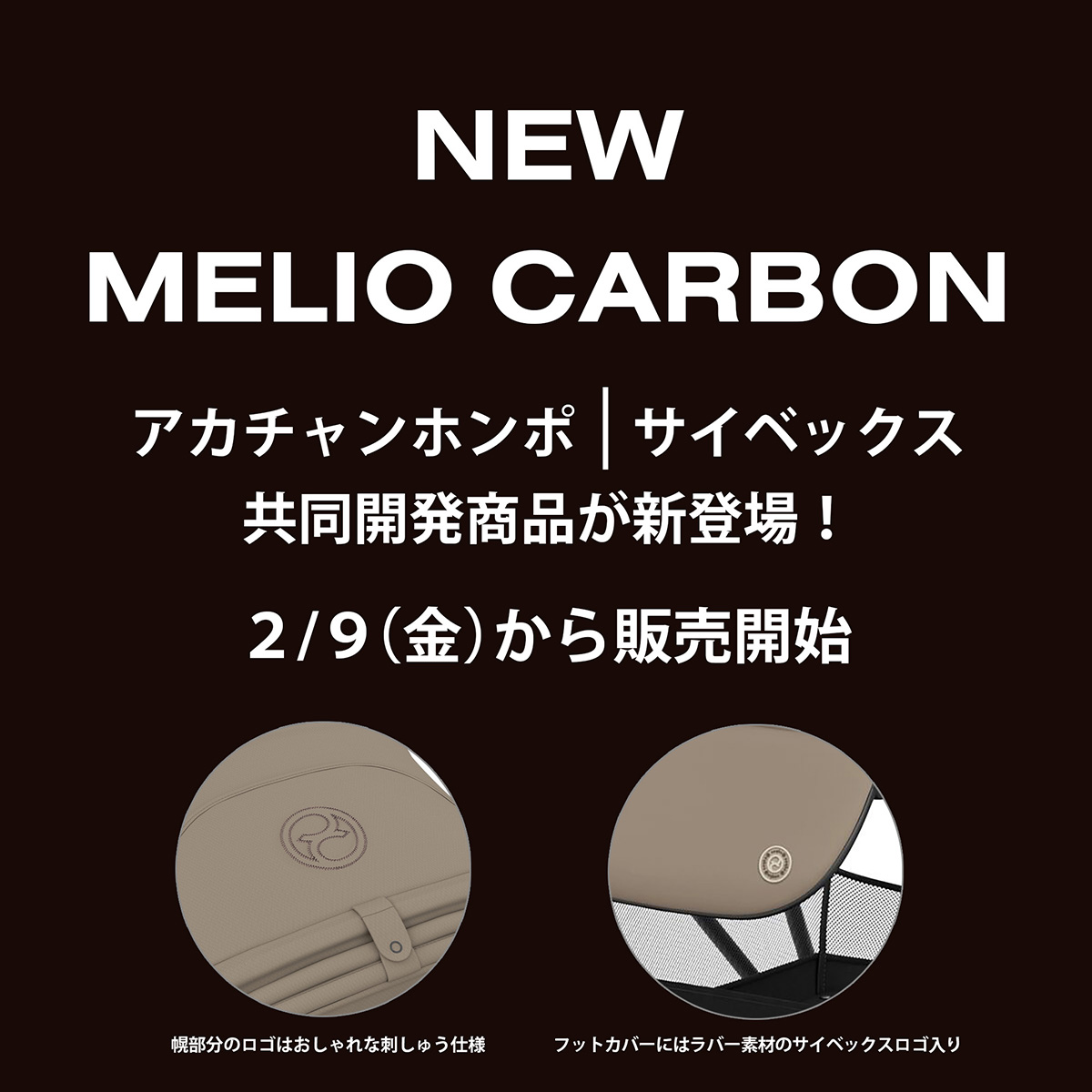 NEW MELIO CARBON アカチャンホンポ・サイベックス共同開発商品が新登場！ 2/9(金)から販売開始