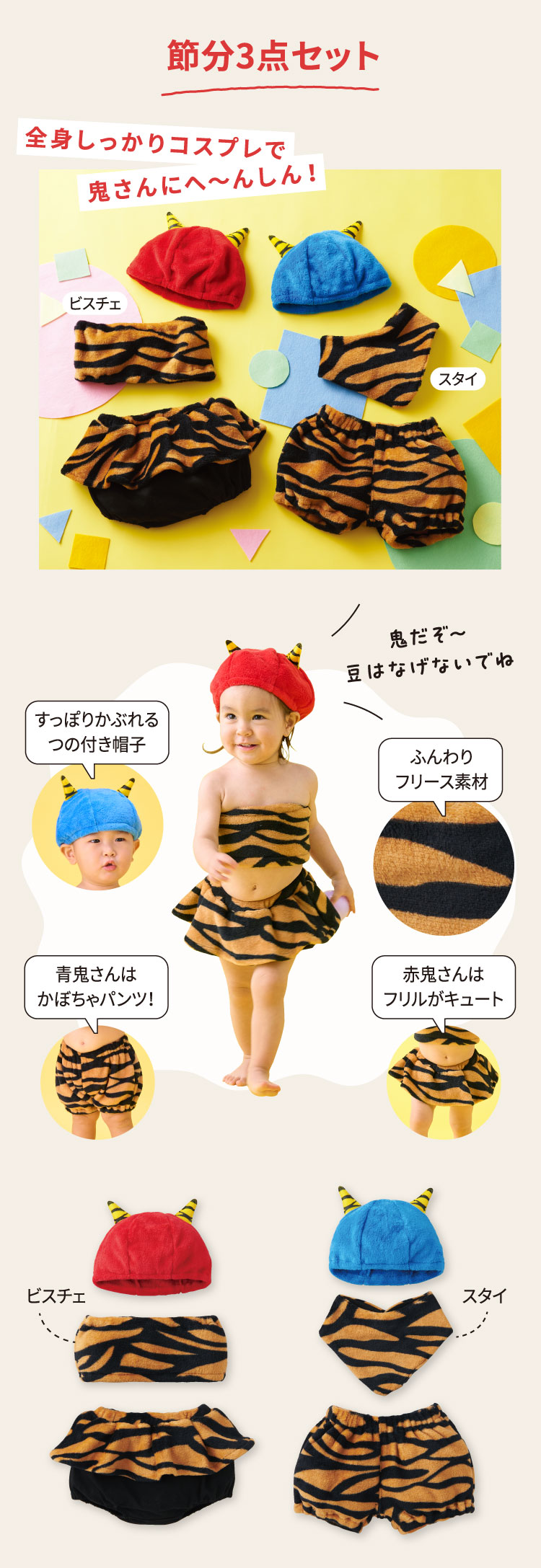 節分3点セット　全身しっかりコスプレで鬼さんにへんしん！