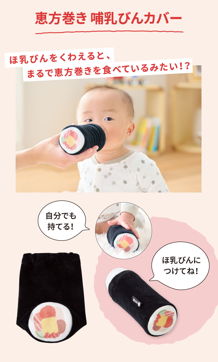 節分　恵方巻きほ乳瓶カバー