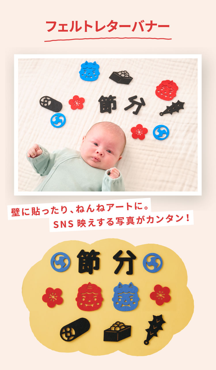 節分　フェルトレターバナー　ねんねアート