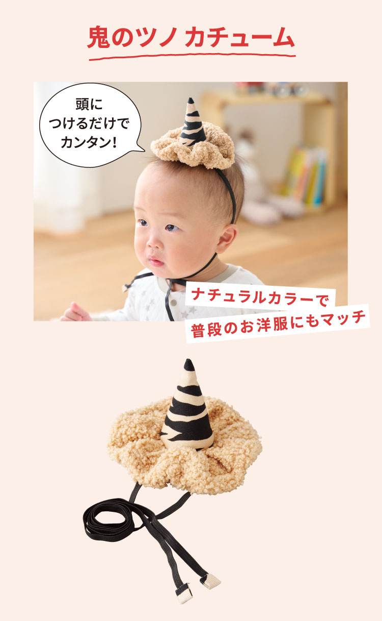 節分　鬼のツノカチューム