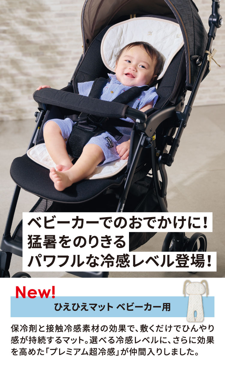 ベビーカーのおでかけに！猛暑をのりきる　パワフルな冷感レベル登場！　ひえひえマット　ベビーカー用