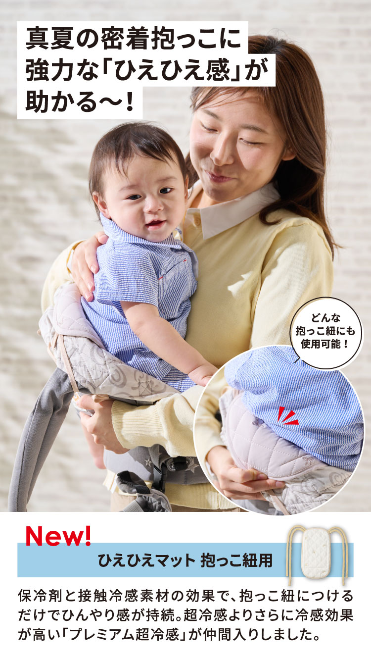 真夏の密着抱っこに　強力な「ひえひえ感」が助かる～！　ひえひえマット　抱っこ紐用