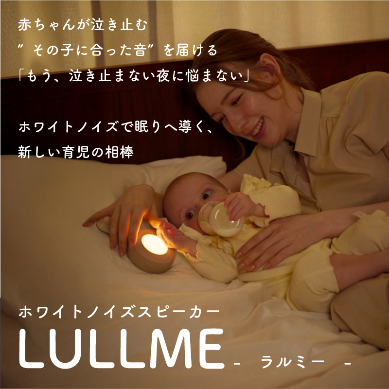 ホワイトノイズスピーカー LULLME ラルミー