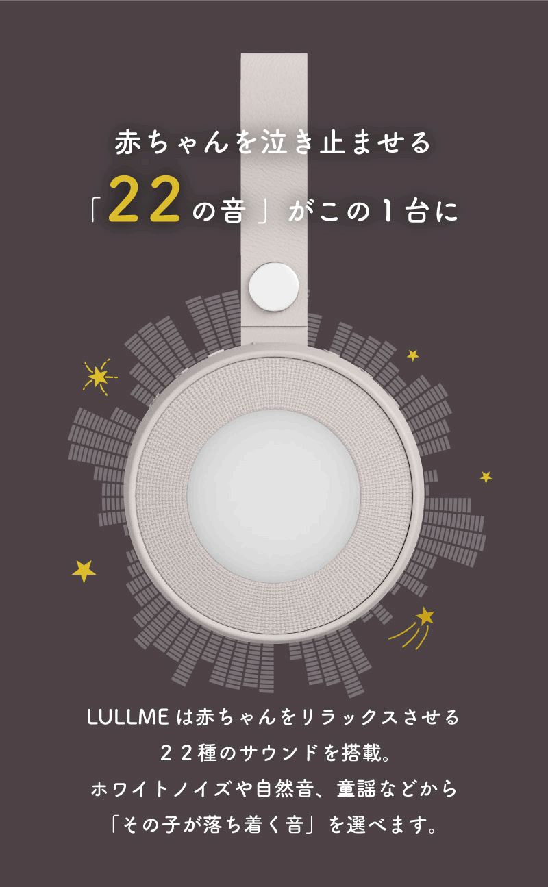 赤ちゃんを泣き止ませる22の音がこの１台に
