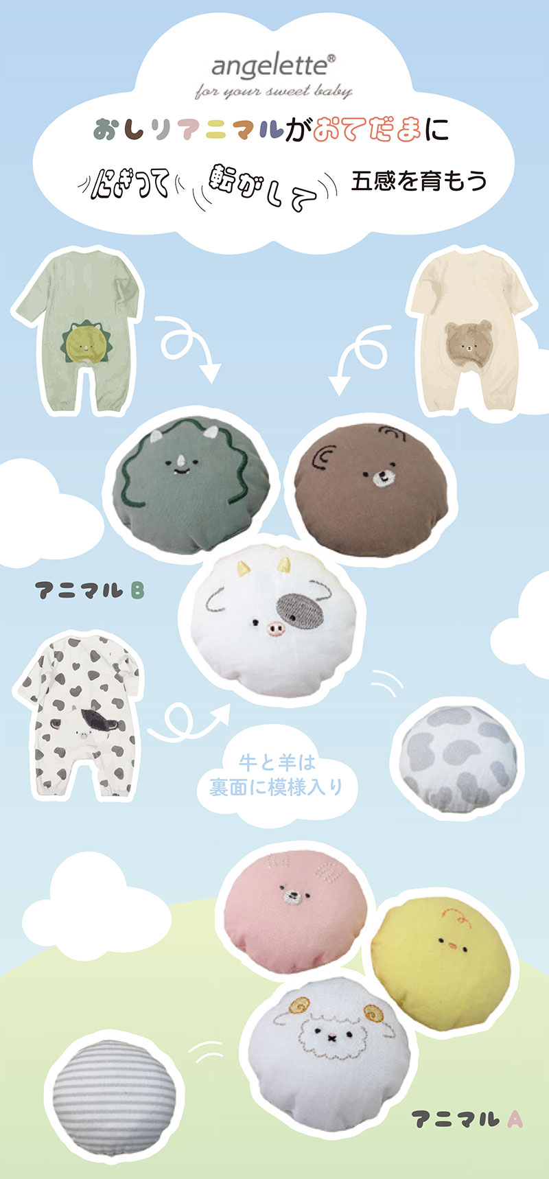 アンジェレッテ　angelette　おしりアニマルがおてだまに　にぎって転がして五感を育もう