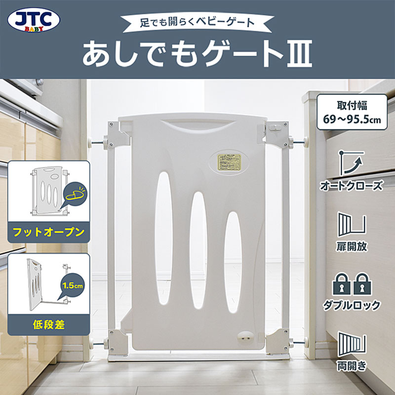 JTC BABY 足でも開くベビーゲート　あしでもゲートⅢ