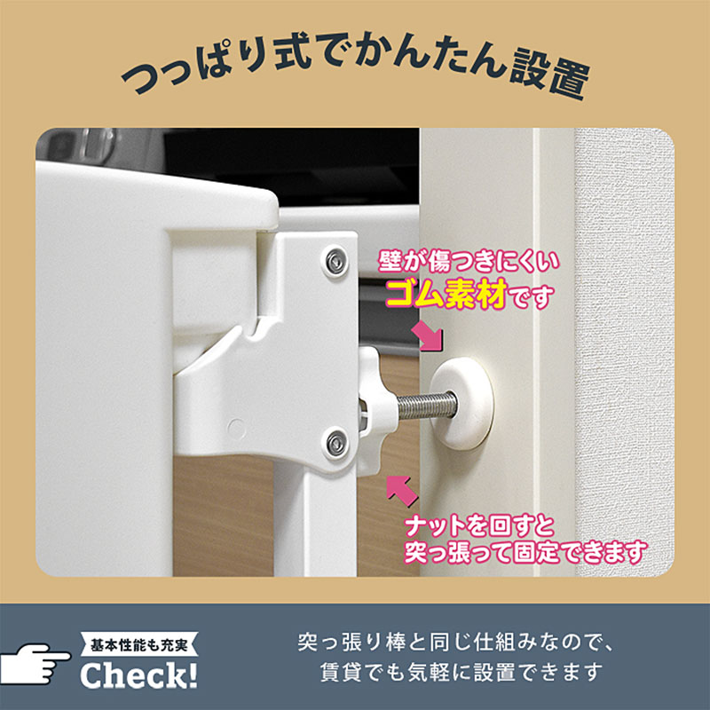 つっぱり式でかんたん設置