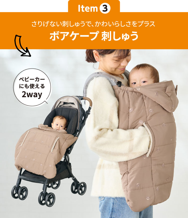 ボアケープ刺しゅう　ベビーカーにも使える2way