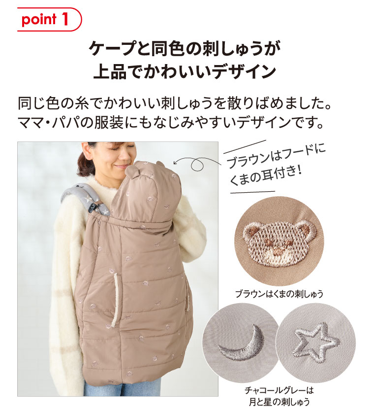 ケープと同色の刺しゅうが上品でかわいいデザイン