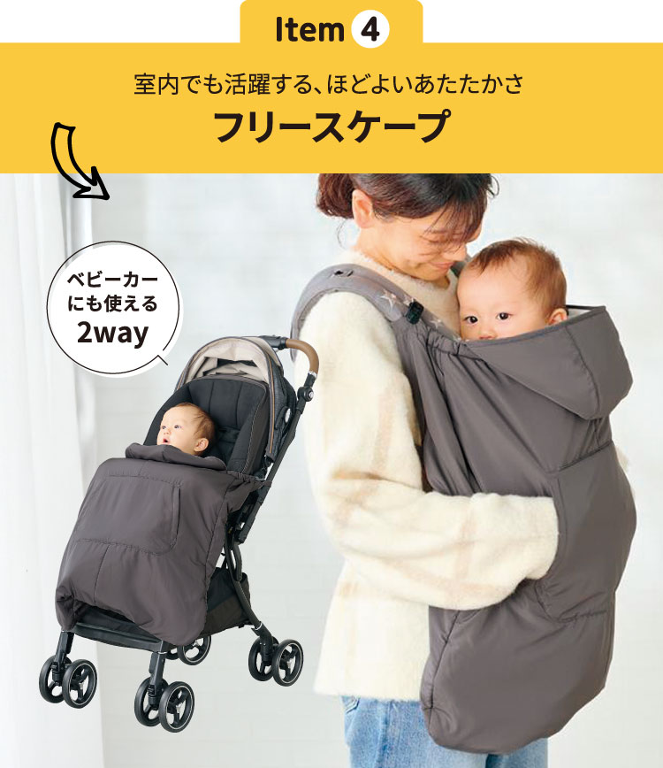 フリースケープ　ベビーカーにも使える2way