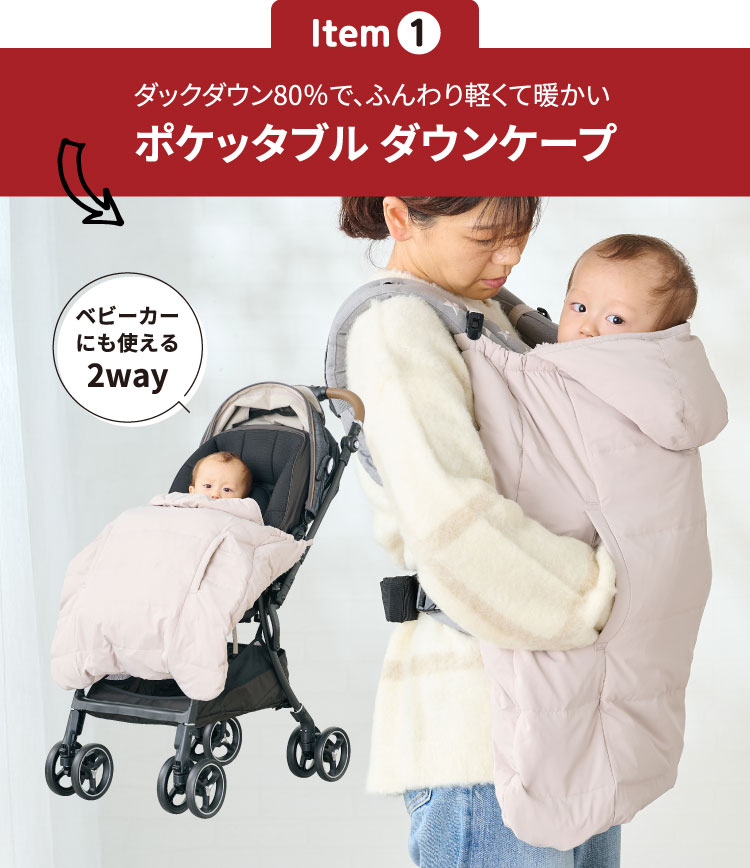 ポケッタブルダウンケープ　ベビーカーにも使える2way