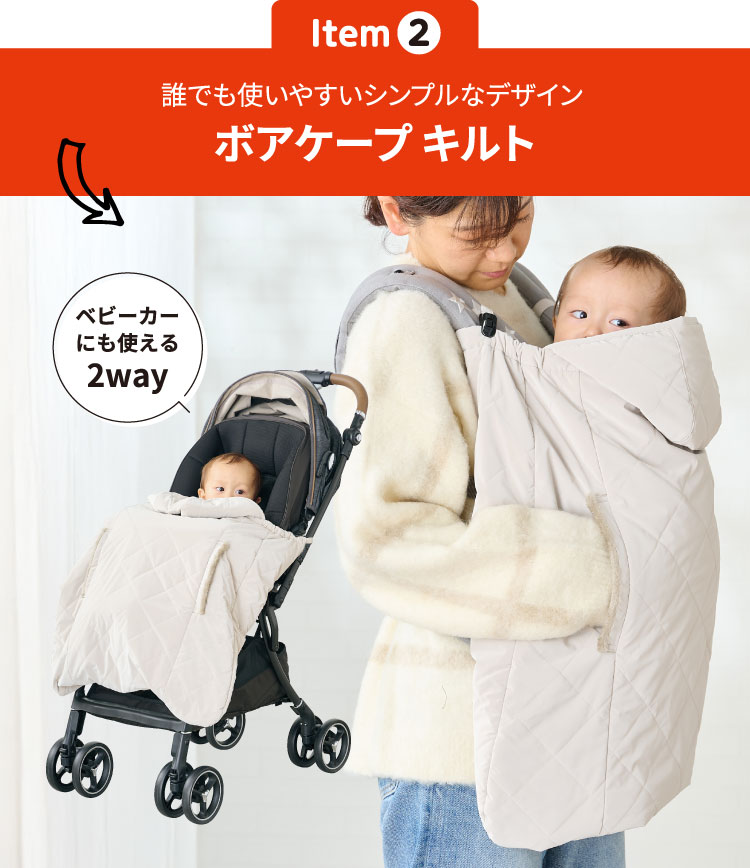 ボアケープキルト　ベビーカーにも使える2way
