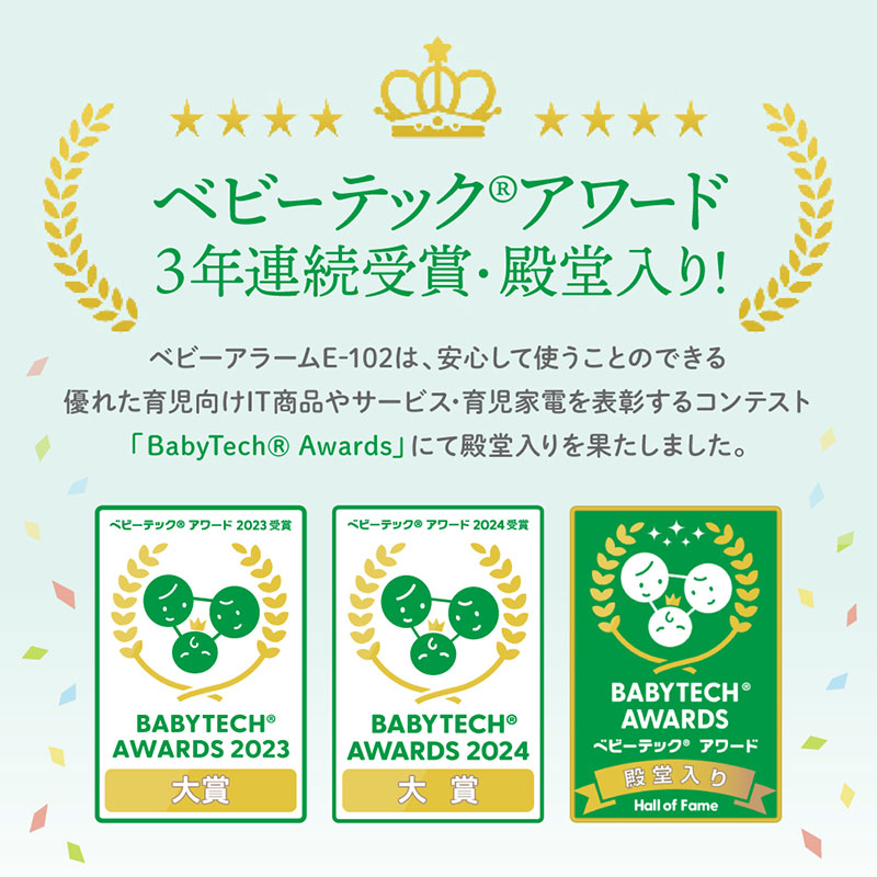 ベビーテックアワード3年連続受賞・殿堂入り！