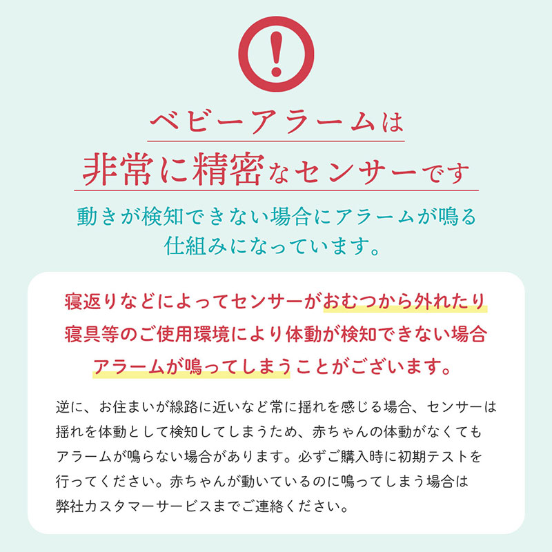 ベビーアラームは非常に精密なセンサーです