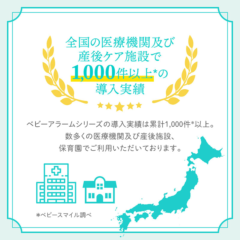 全国の医療機関及び産後ケア施設で1000件以上の導入実績