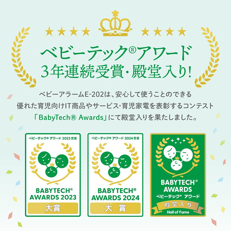 ベビーテックアワード3年連続受賞・殿堂入り！