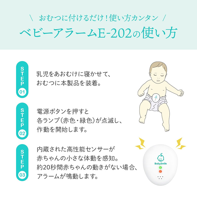 おむつに付けるだけ！使い方カンタン　ベビーアラームE-202の使い方