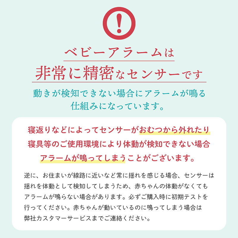 ベビーアラームは非常に精密なセンサーです。