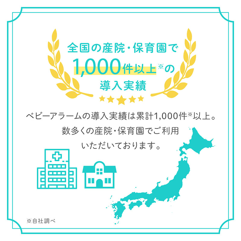 全国の産院・保育園で1000件以上の導入実績