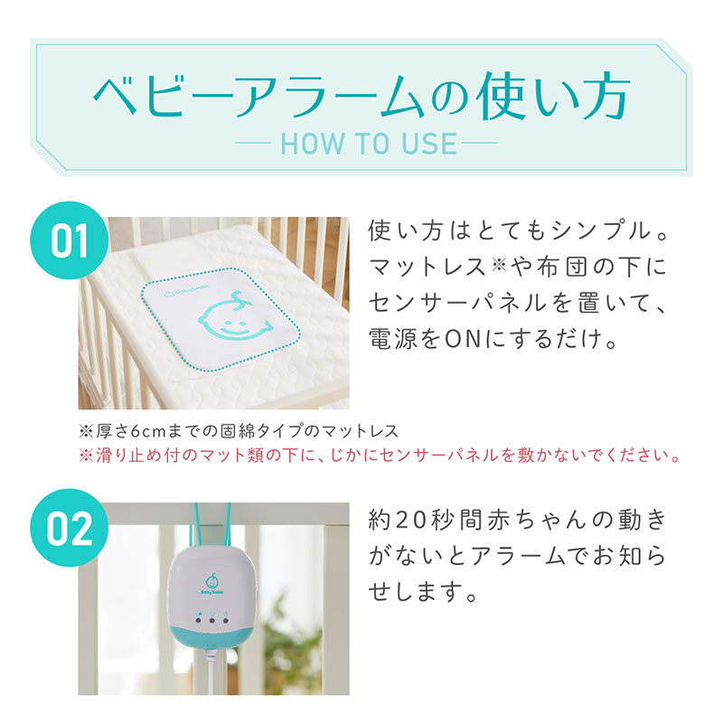 ベビーアラームの使い方