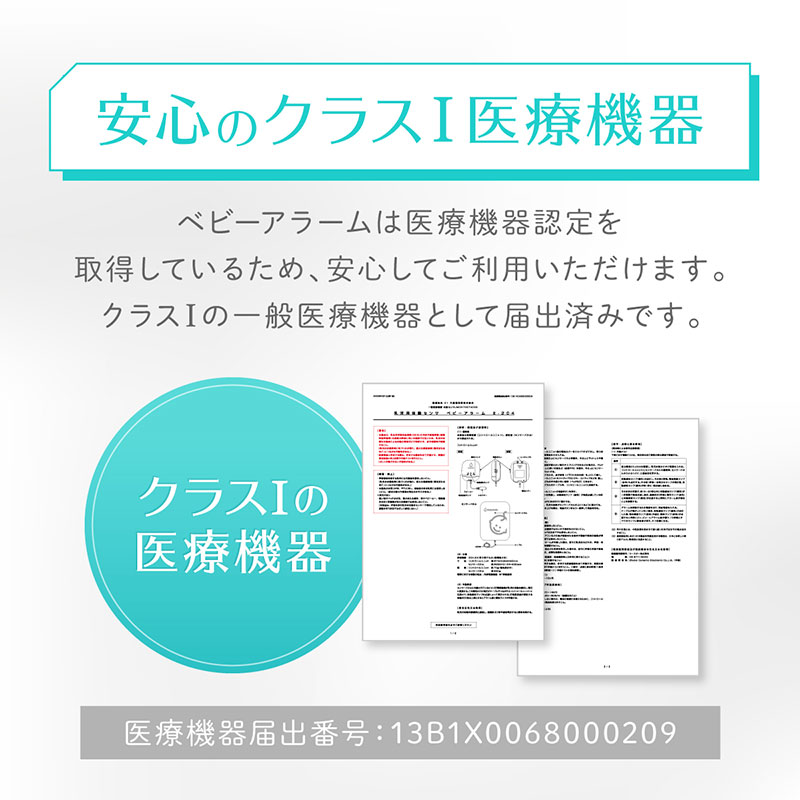 安心のクラスⅠ医療機器