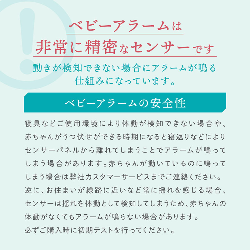 ベビーアラームは非常に精密なセンサーです