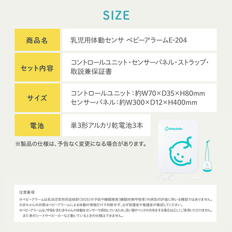 製品仕様　乳児用体動センサ　ベビーアラーム　E-204