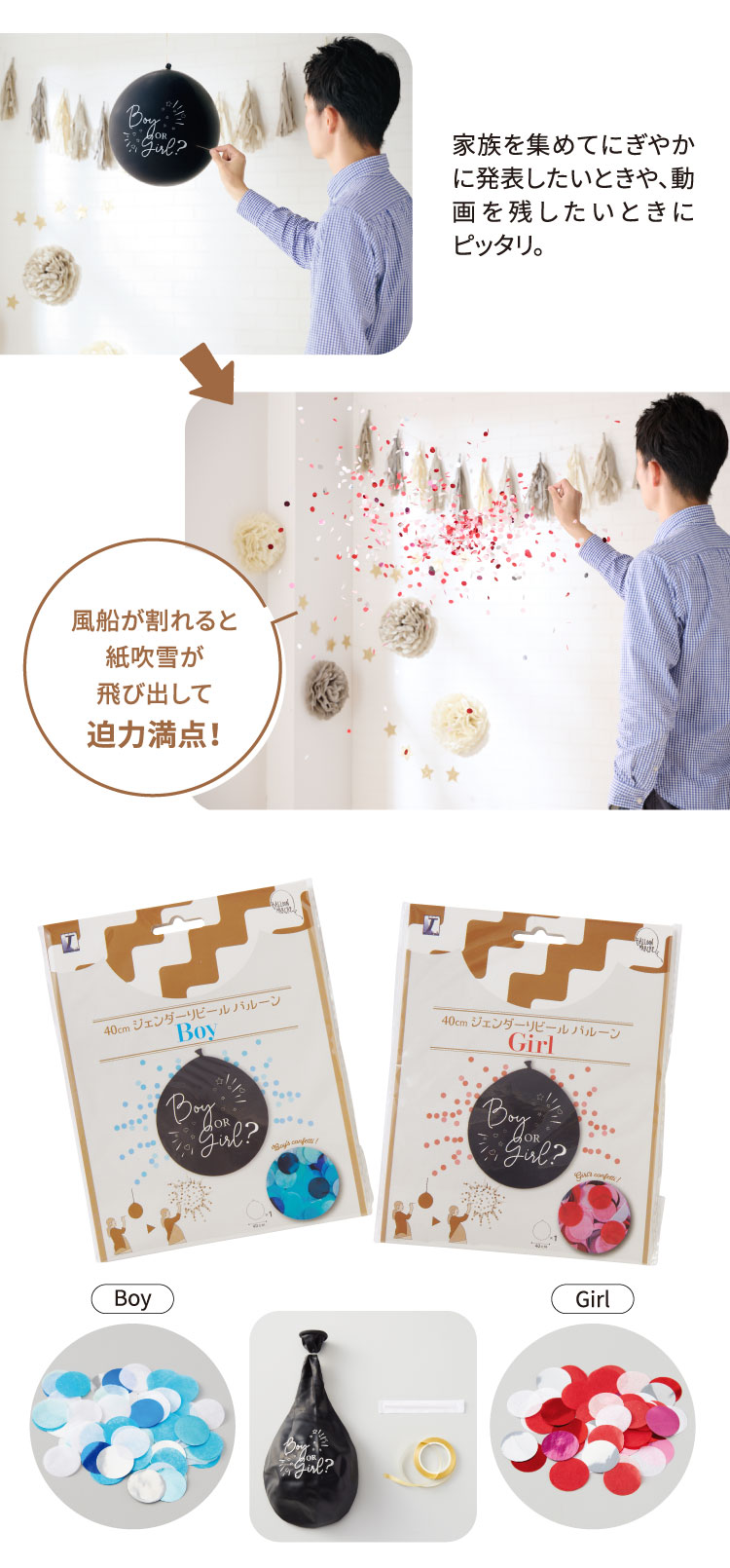 風船が割れると紙吹雪が飛び出して迫力満点！