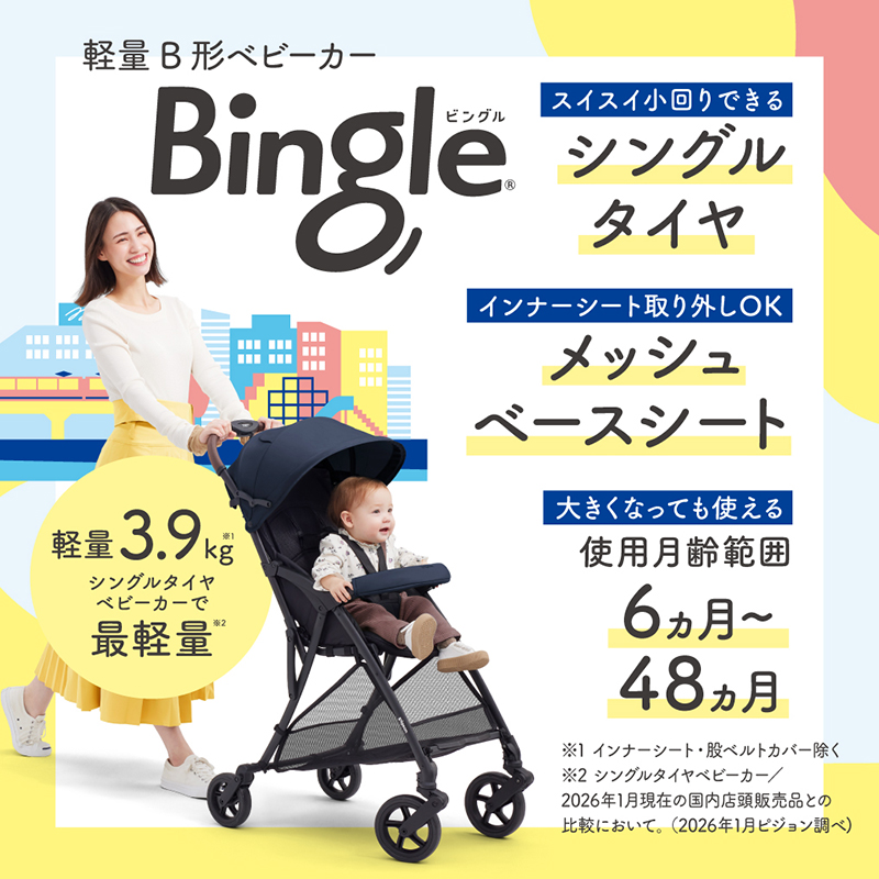 Bingle 軽量B形ベビーカー　軽量3.9kg