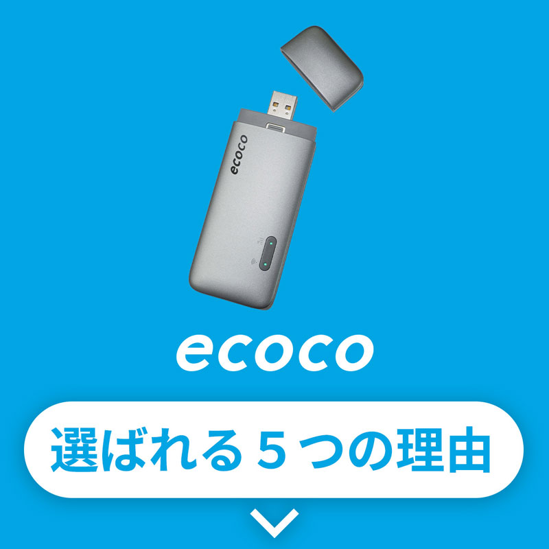 ecoco 選ばれる5つの理由