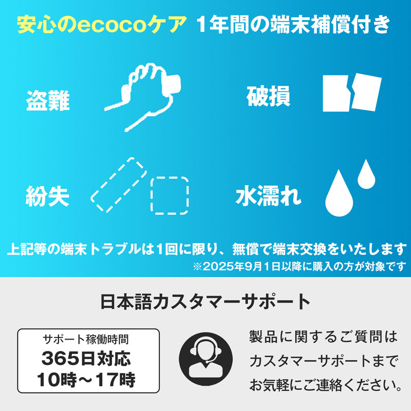 安心のecocoケア　1年間の端末補償付き