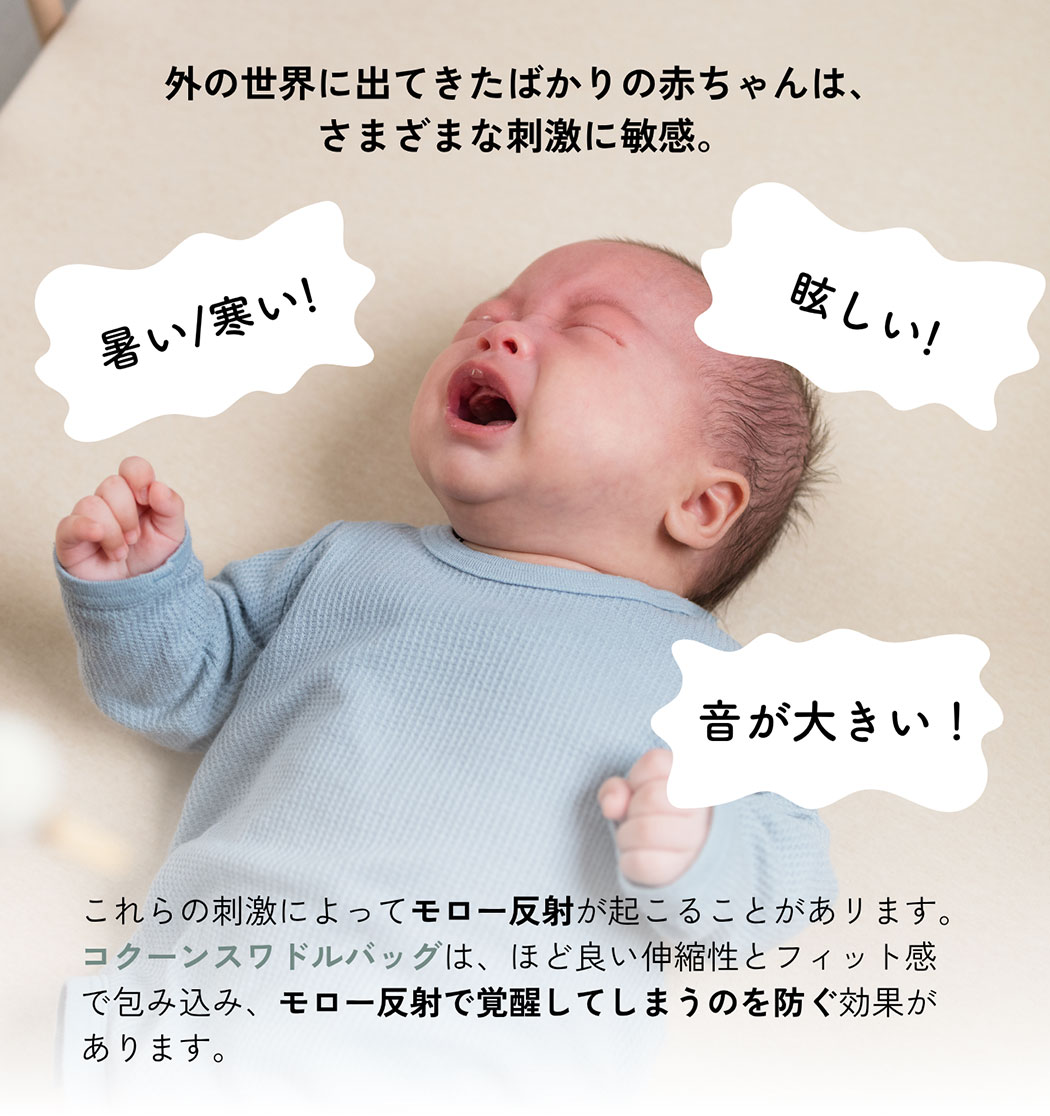 外の世界に出てきたばかりの赤ちゃんは、さまざまな刺激に敏感。