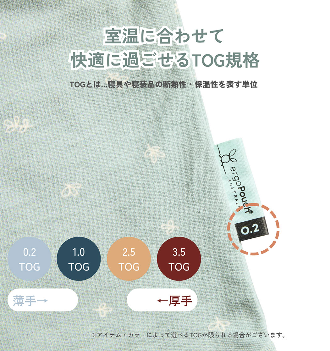 室温に合わせて快適に過ごせるTOG規格