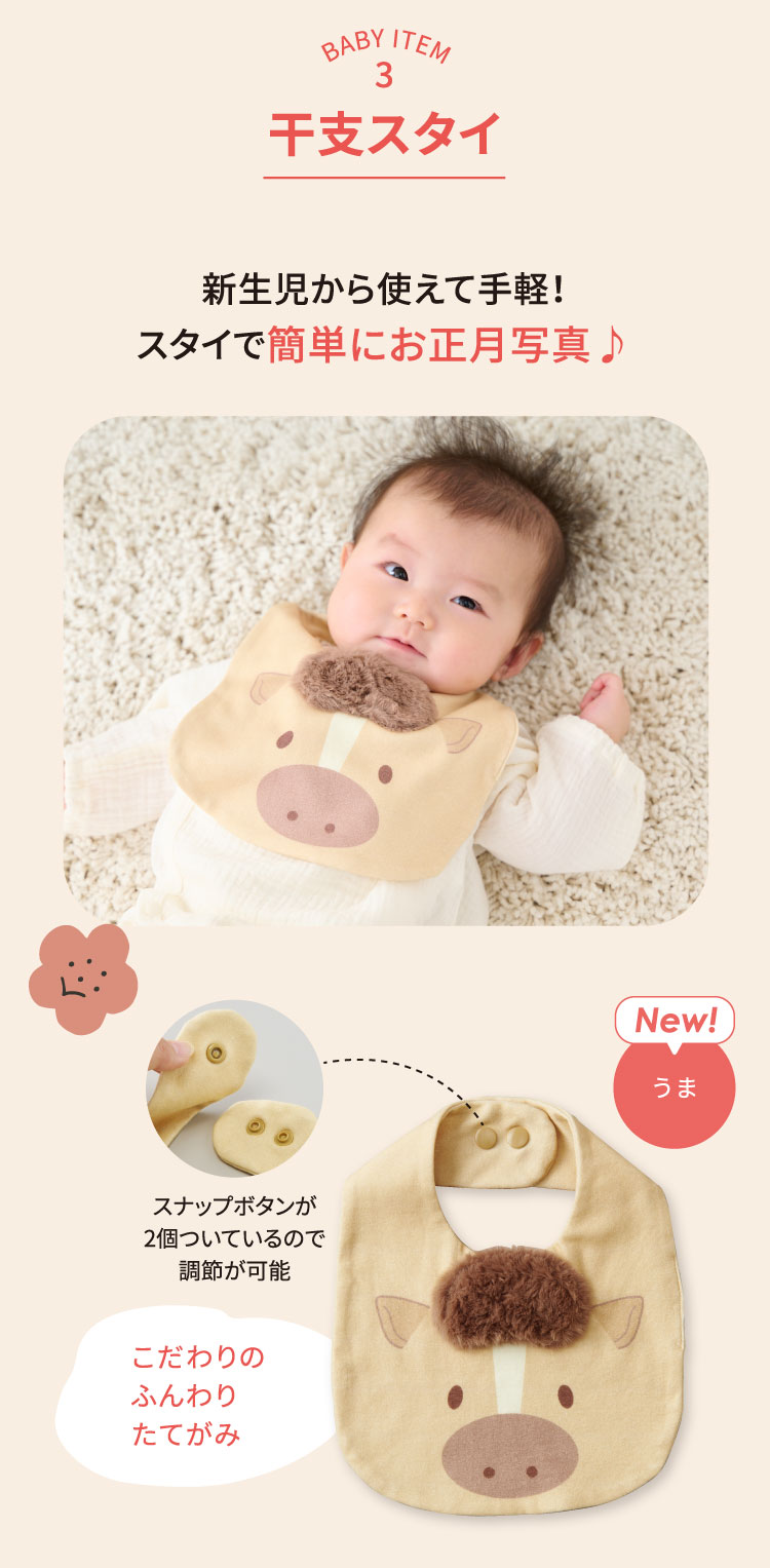 干支スタイ 午年 馬 こだわりのふんわりたてがみ