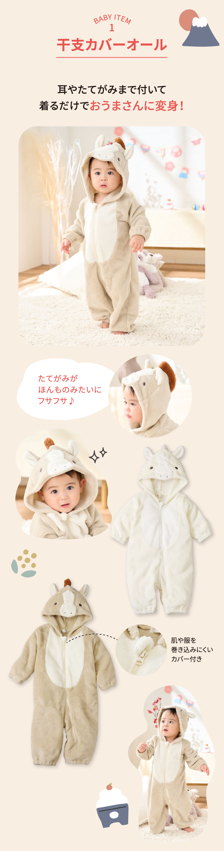 干支カバーオール 午年 馬 着るだけでおうまさんに変身！