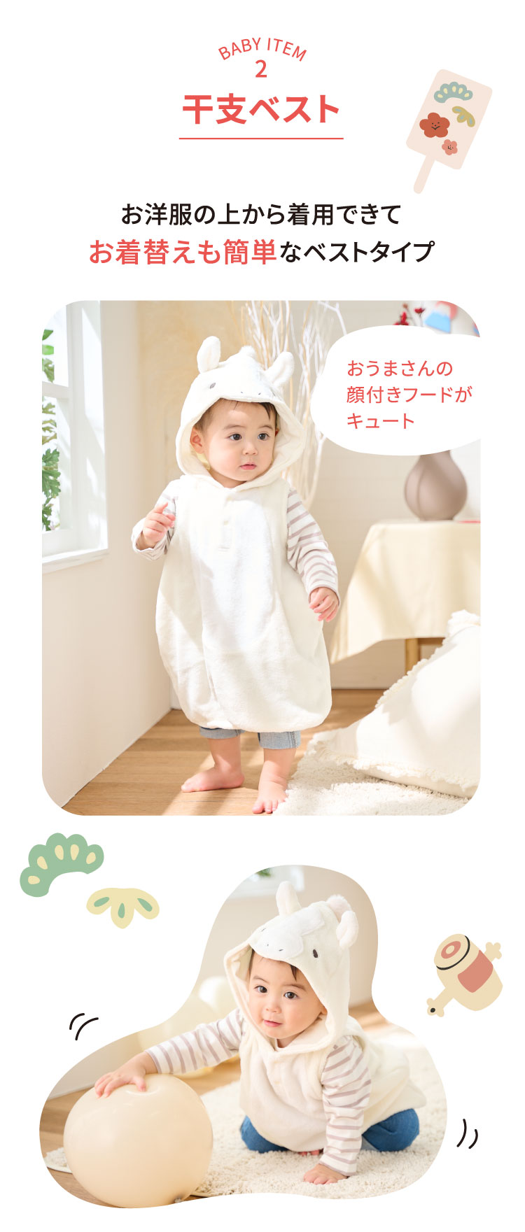 干支ベスト お洋服の上から着用できてお着替えも簡単