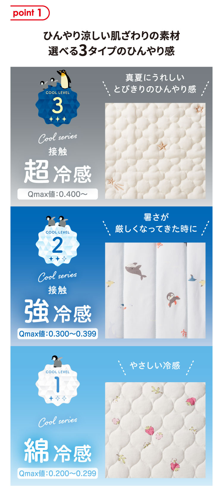 ひんやり涼しい肌ざわりの素材　選べる3タイプのひんやり感